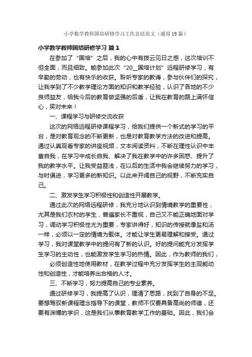 小学数学教师国培研修学习工作总结范文（通用19篇）