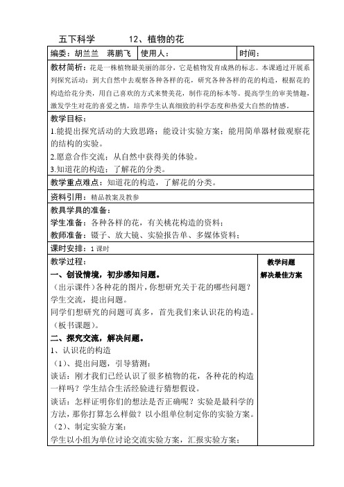 青岛版五年级下册科学 12植物的花 教案 教学设计 说课稿 课件