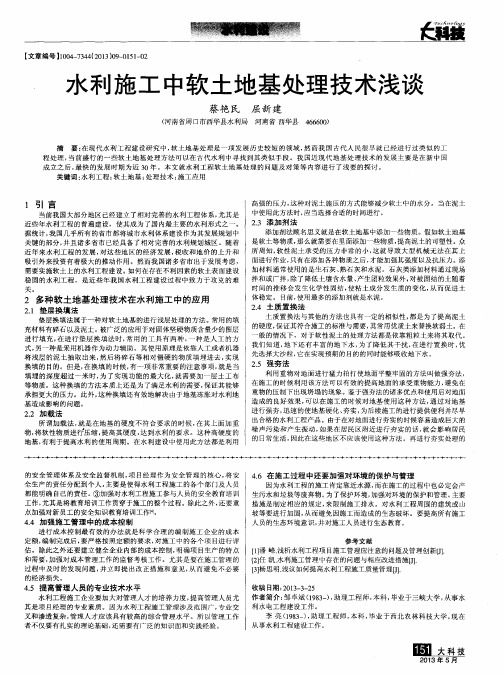 水利施工中软土地基处理技术浅谈