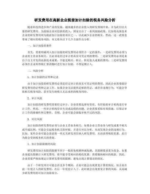 研发费用在高新企业税前加计扣除的税务风险分析