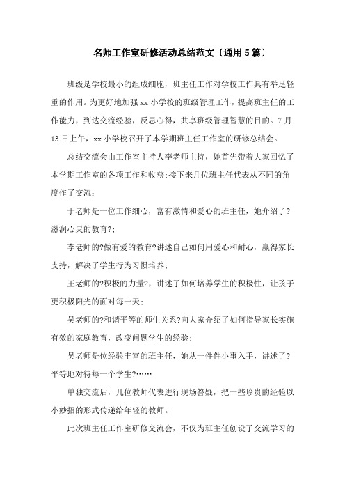 名师工作室研修活动总结精选