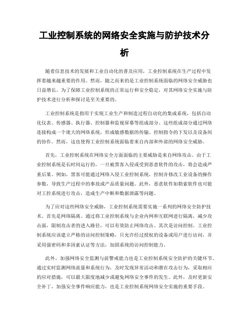 工业控制系统的网络安全实施与防护技术分析