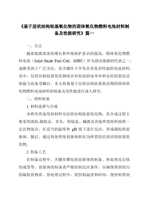 《2024年基于层状结构钴基氧化物的固体氧化物燃料电池材料制备及性能研究》范文