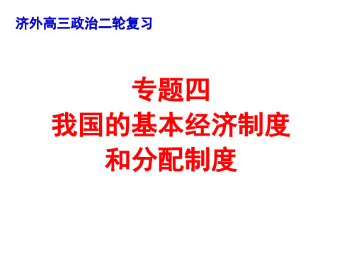 高三政治二轮复习专题四我国的基本经济制度和.ppt