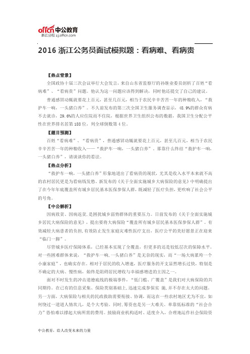 2016浙江公务员面试模拟题:看病难、看病贵