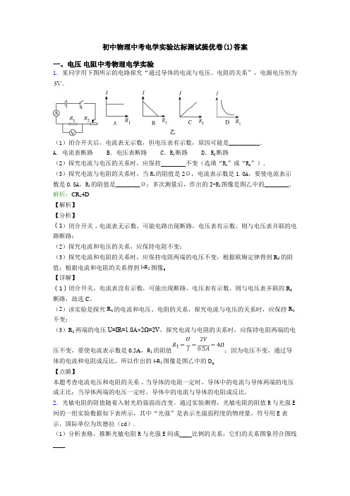 初中物理中考电学实验达标测试提优卷(1)答案