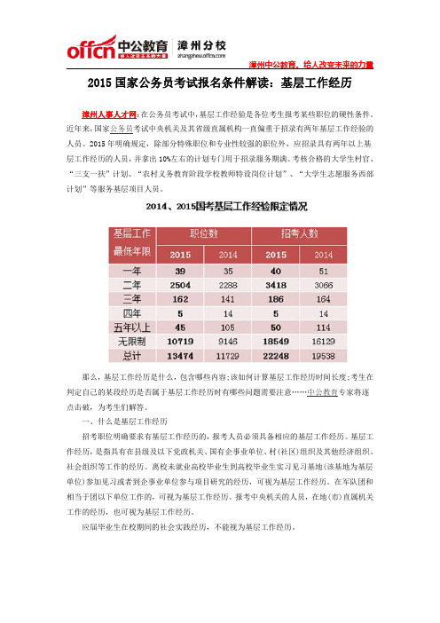 2015国家公务员考试报名条件解读：基层工作经历