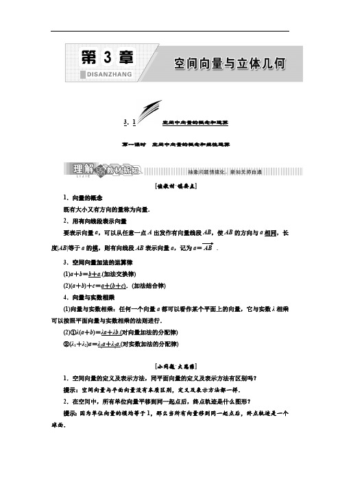 2019年数学新同步湘教版选修2-1讲义+精练：第3章 3.1 空间中向量的概念和运算含解析