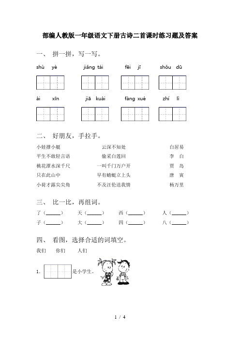 部编人教版一年级语文下册古诗二首课时练习题及答案