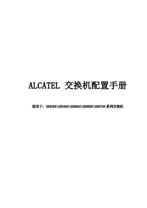 ALCATEL 交换机配置手册(中文)new要点