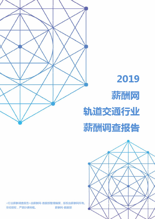 2019年轨道交通行业薪酬调查报告