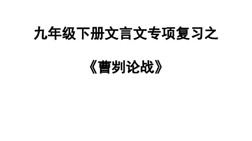 最新人教版九年级下册文言文专项复习之《曹刿论战》