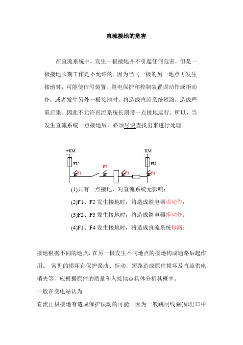 直流系统接地的危害[1]