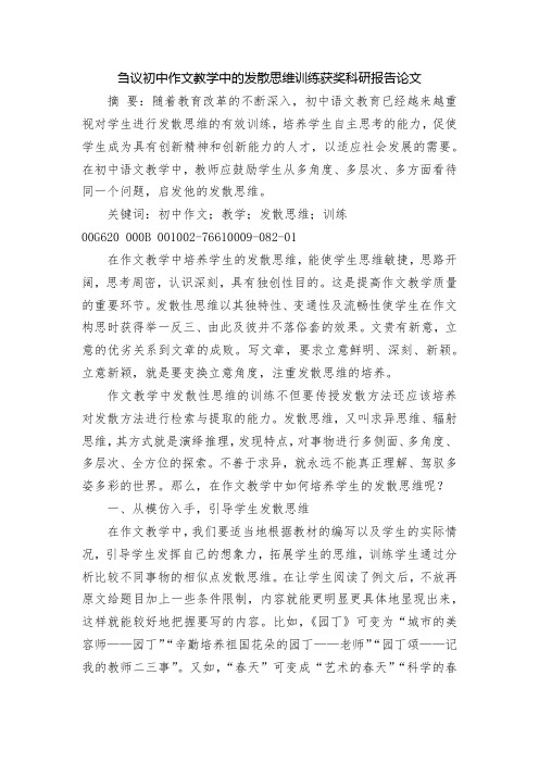 刍议初中作文教学中的发散思维训练获奖科研报告论文