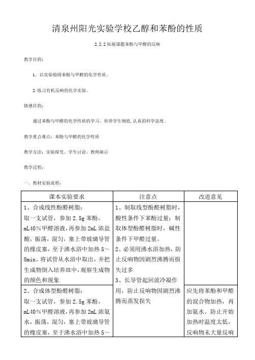 清泉州阳光实验学校高中化学  乙醇和苯酚的性质教案 选修高中选修化学教案