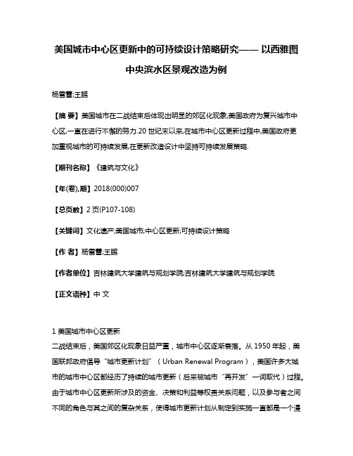 美国城市中心区更新中的可持续设计策略研究—— 以西雅图中央滨水区景观改造为例