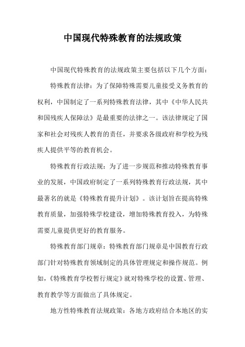 中国现代特殊教育的法规政策