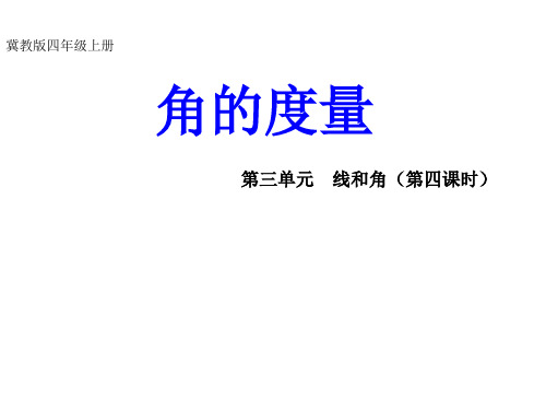 冀教版数学四年级上册4.2线和角:角.角的认识和度量 课件