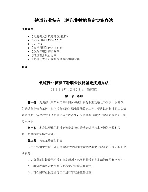 铁道行业特有工种职业技能鉴定实施办法