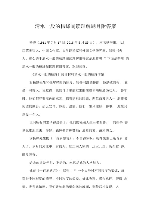 清水一般的杨绛阅读理解题目附答案