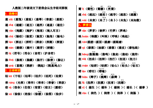 人教版二年级语文下册我会认生字组词彩版