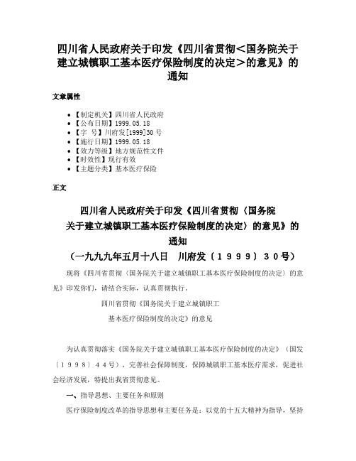 四川省人民政府关于印发《四川省贯彻＜国务院关于建立城镇职工基本医疗保险制度的决定＞的意见》的通知