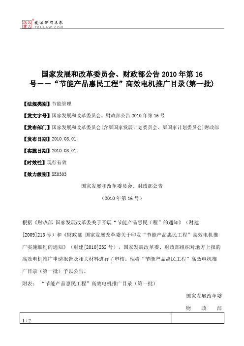 国家发展和改革委员会、财政部公告2010年第16号――“节能产品惠民