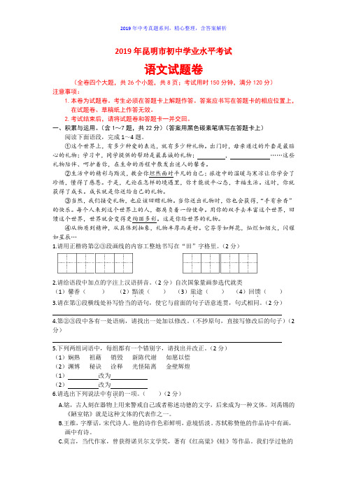 【2019年中考真题系列】2019年云南省昆明市中考语文真题试卷含答案