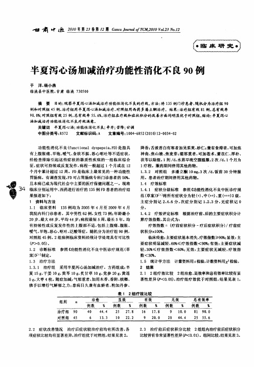 半夏泻心汤加减治疗功能性消化不良90例