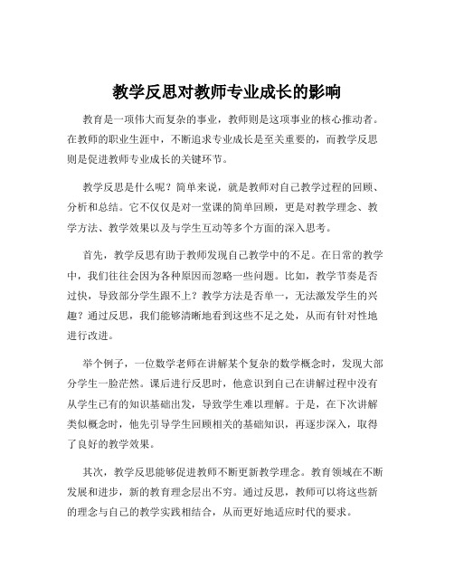 教学反思对教师专业成长的影响