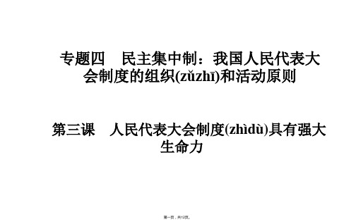 金版学案高二政治选修3课件专题四第三课 人民代表大会制度具有强大生命力
