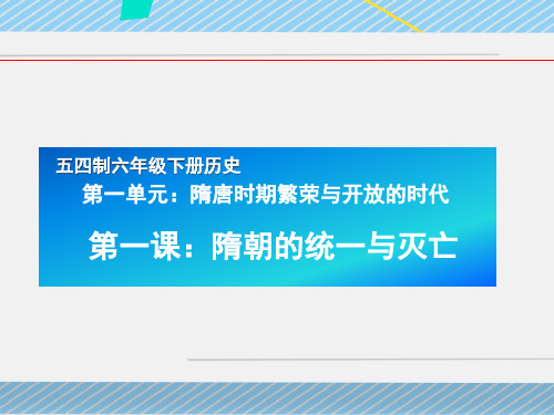 历史六年级下册第一课隋朝的统一与灭亡记忆的知识