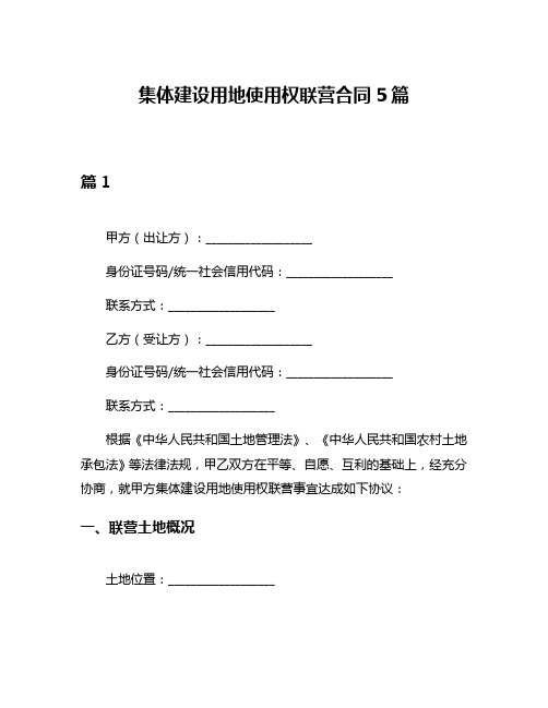 集体建设用地使用权联营合同5篇