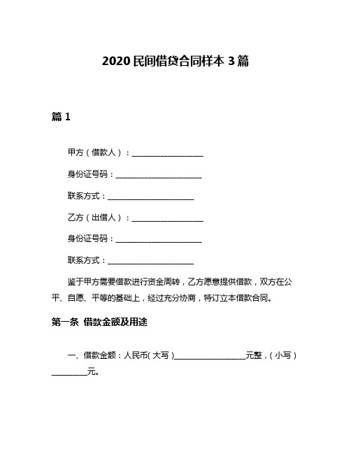 2020民间借贷合同样本3篇