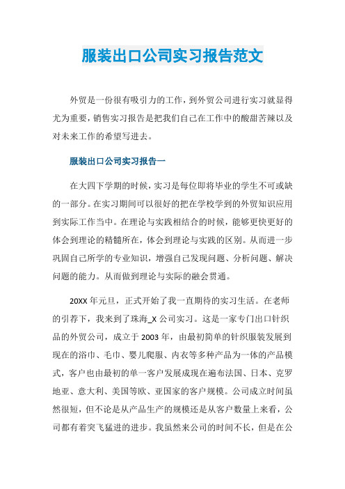 服装出口公司实习报告范文