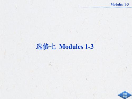 2013届高考英语外研版一轮总复习课件:选修七Modules1-3