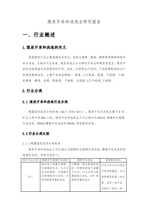 煤炭开采和洗选业行业研究报告资料