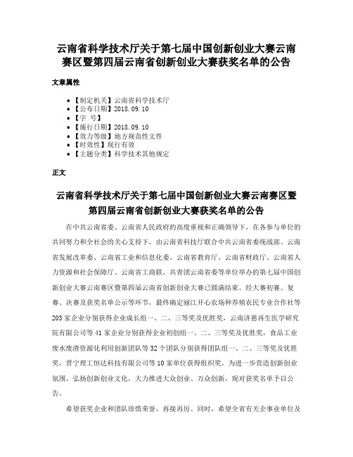 云南省科学技术厅关于第七届中国创新创业大赛云南赛区暨第四届云南省创新创业大赛获奖名单的公告