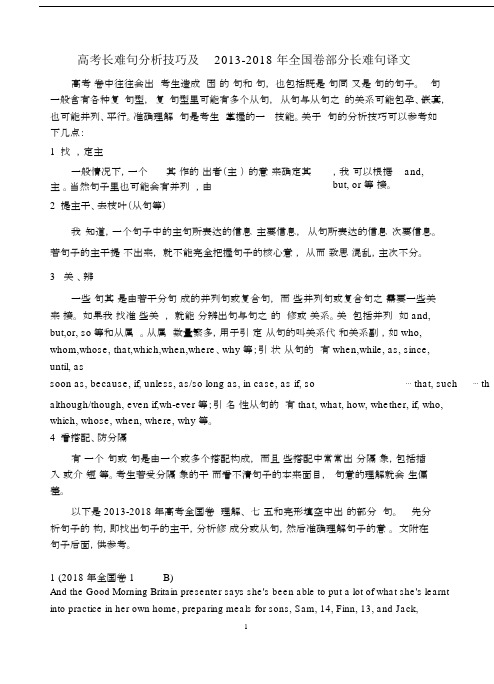 (完整word)高考长难句分析技巧及2013-2018年全国卷部分长难句译文.docx