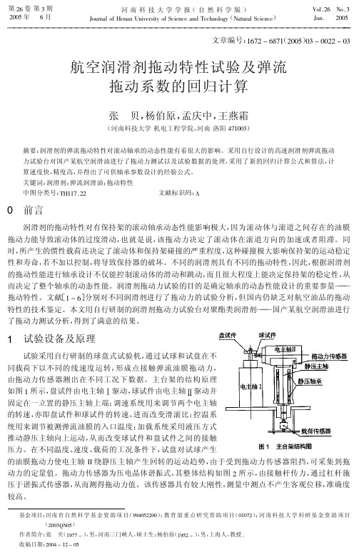 航空润滑剂拖动特性试验及弹流拖动系数的回归计算