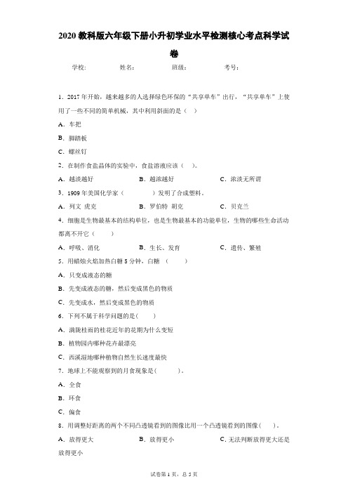 2020教科版六年级下册小升初学业水平检测核心考点科学试卷  (4)