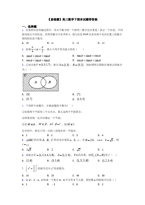 【易错题】高三数学下期末试题带答案