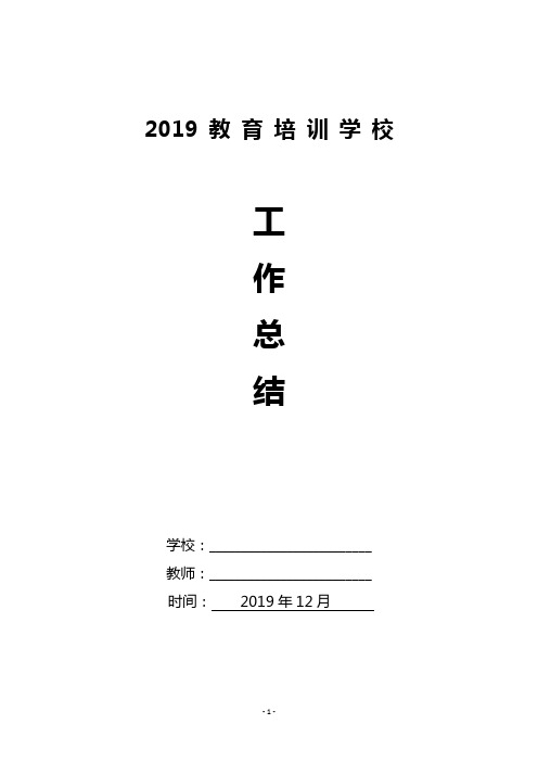 2019教育培训学校工作总结