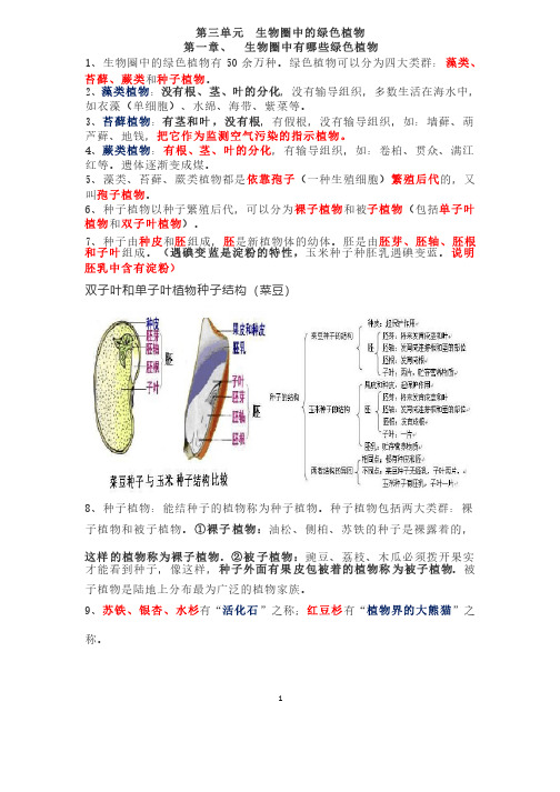 七年级生物上册第三单元重要知识点