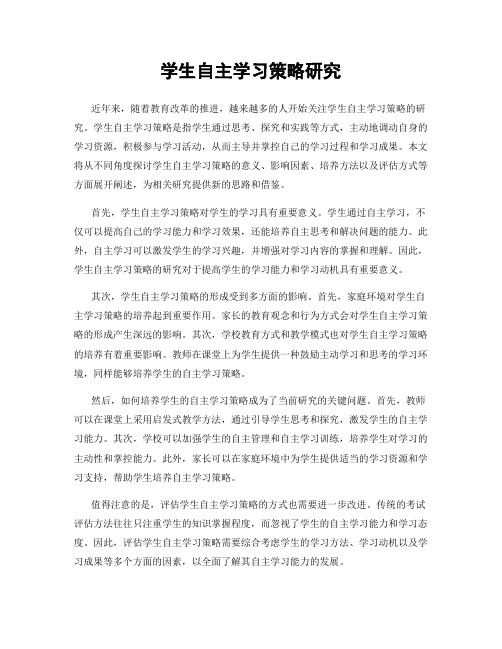 学生自主学习策略研究