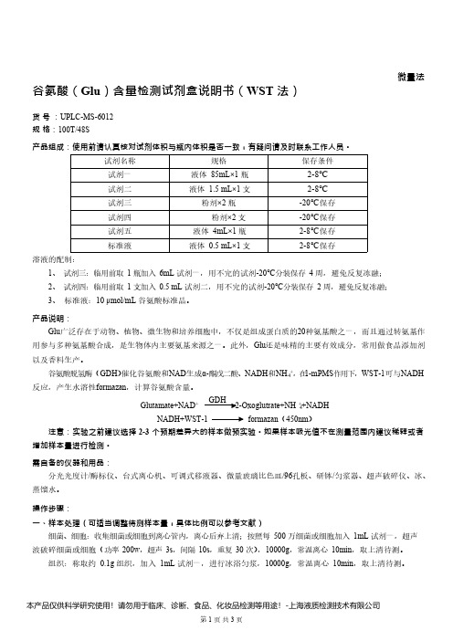 谷氨酸(Glu)含量检测试剂盒说明书(WST 法)__ 微量法UPLC-MS-6012