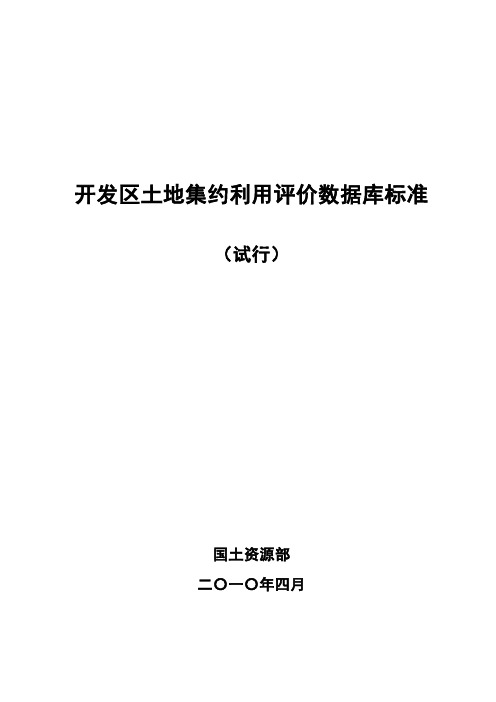 开发区土地集约利用评价数据库标准