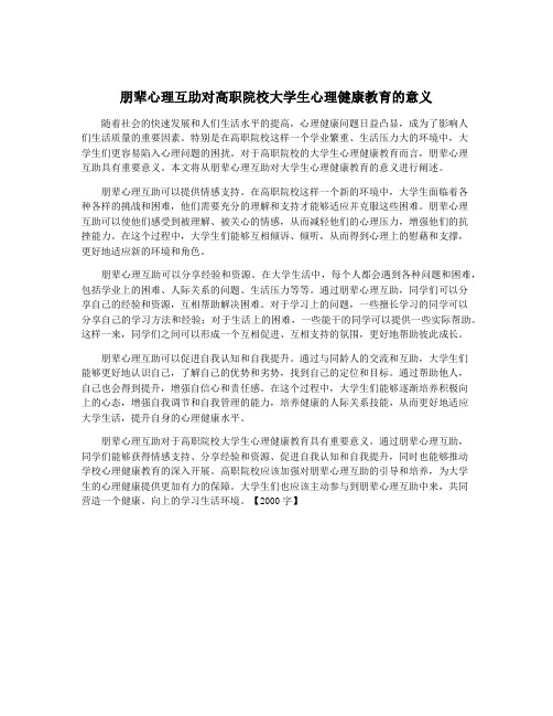 朋辈心理互助对高职院校大学生心理健康教育的意义