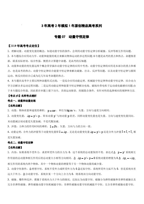 3年高考2年模拟1年原创备战2019高考物理专题07 动量守恒定律(含解析)