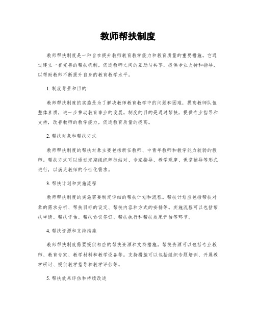 教师帮扶制度